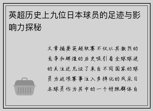 英超历史上九位日本球员的足迹与影响力探秘