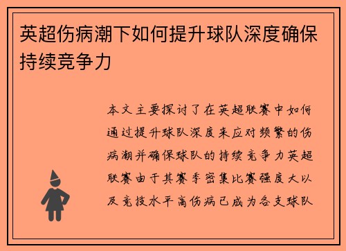 英超伤病潮下如何提升球队深度确保持续竞争力 英超伤病潮下如何提升球队深度确保持续竞争力