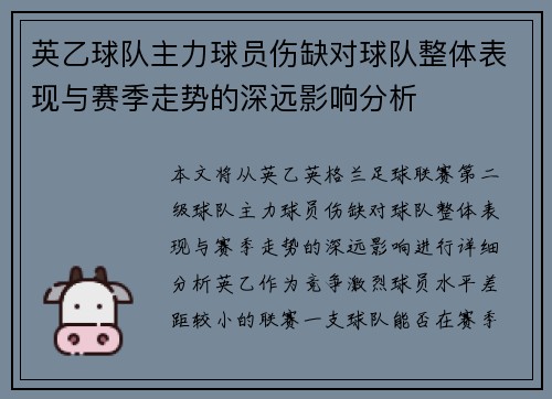 英乙球队主力球员伤缺对球队整体表现与赛季走势的深远影响分析 英乙球队主力球员伤缺对球队整体表现与赛季走势的深远影响分析