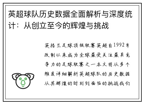 英超球队历史数据全面解析与深度统计:从创立至今的辉煌与挑战 英超球队历史数据全面解析与深度统计:从创立至今的辉煌与挑战