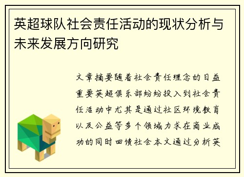 英超球队社会责任活动的现状分析与未来发展方向研究