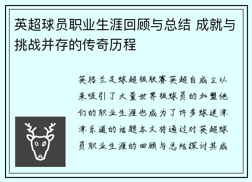 英超球员职业生涯回顾与总结 成就与挑战并存的传奇历程 英超球员职业生涯回顾与总结 成就与挑战并存的传奇历程