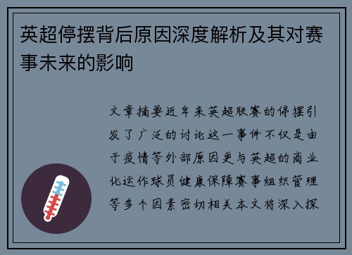 英超停摆背后原因深度解析及其对赛事未来的影响