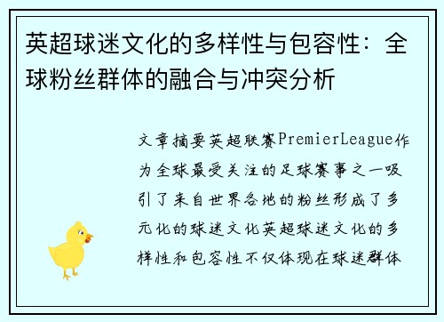 英超球迷文化的多样性与包容性:全球粉丝群体的融合与冲突分析 英超球迷文化的多样性与包容性:全球粉丝群体的融合与冲突分析