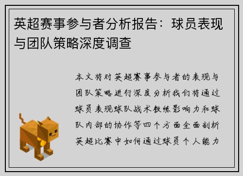 英超赛事参与者分析报告：球员表现与团队策略深度调查
