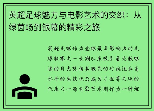 英超足球魅力与电影艺术的交织：从绿茵场到银幕的精彩之旅
