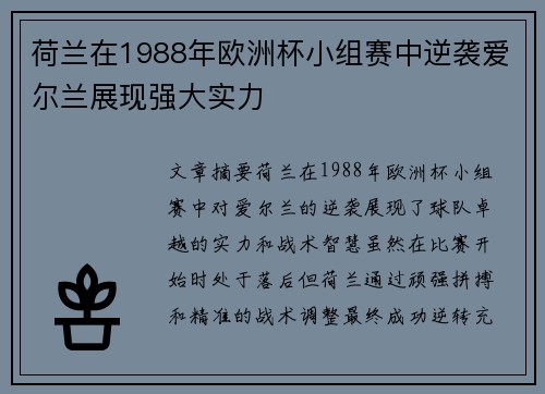 荷兰在1988年欧洲杯小组赛中逆袭爱尔兰展现强大实力 荷兰在1988年欧洲杯小组赛中逆袭爱尔兰展现强大实力