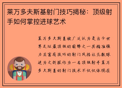 莱万多夫斯基射门技巧揭秘：顶级射手如何掌控进球艺术