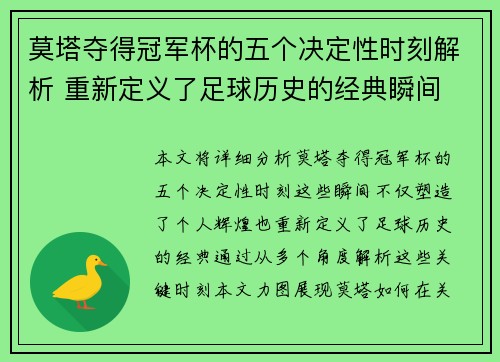 莫塔夺得冠军杯的五个决定性时刻解析 重新定义了足球历史的经典瞬间 莫塔夺得冠军杯的五个决定性时刻解析 重新定义了足球历史的经典瞬间