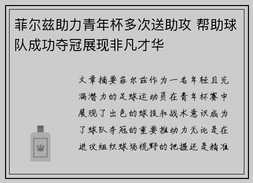 菲尔兹助力青年杯多次送助攻 帮助球队成功夺冠展现非凡才华