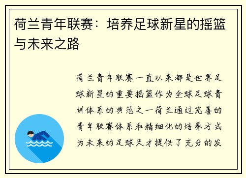 荷兰青年联赛：培养足球新星的摇篮与未来之路