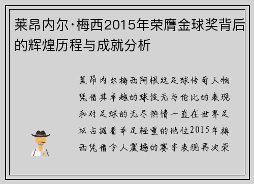 莱昂内尔·梅西2015年荣膺金球奖背后的辉煌历程与成就分析 莱昂内尔·梅西2015年荣膺金球奖背后的辉煌历程与成就分析