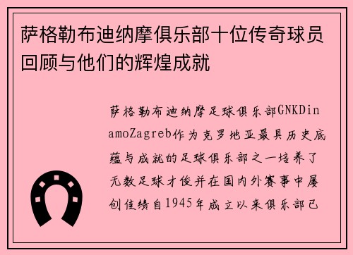 萨格勒布迪纳摩俱乐部十位传奇球员回顾与他们的辉煌成就 萨格勒布迪纳摩俱乐部十位传奇球员回顾与他们的辉煌成就