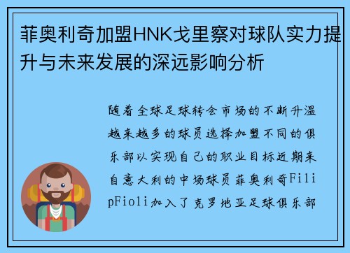 菲奥利奇加盟HNK戈里察对球队实力提升与未来发展的深远影响分析
