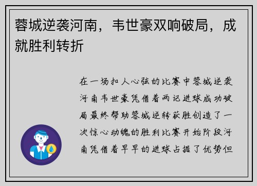 蓉城逆袭河南,韦世豪双响破局,成就胜利转折 蓉城逆袭河南,韦世豪双响破局,成就胜利转折
