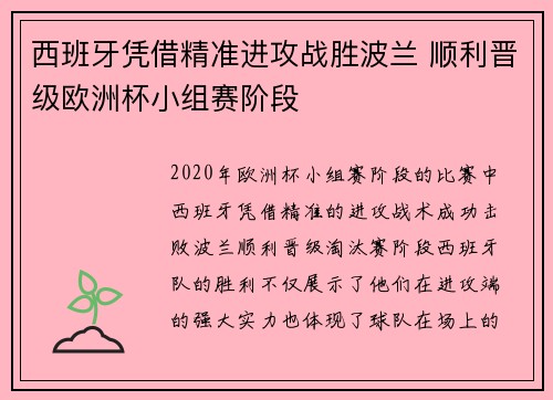 西班牙凭借精准进攻战胜波兰 顺利晋级欧洲杯小组赛阶段 西班牙凭借精准进攻战胜波兰 顺利晋级欧洲杯小组赛阶段