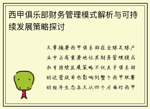 西甲俱乐部财务管理模式解析与可持续发展策略探讨 西甲俱乐部财务管理模式解析与可持续发展策略探讨