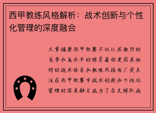 西甲教练风格解析:战术创新与个性化管理的深度融合 西甲教练风格解析:战术创新与个性化管理的深度融合