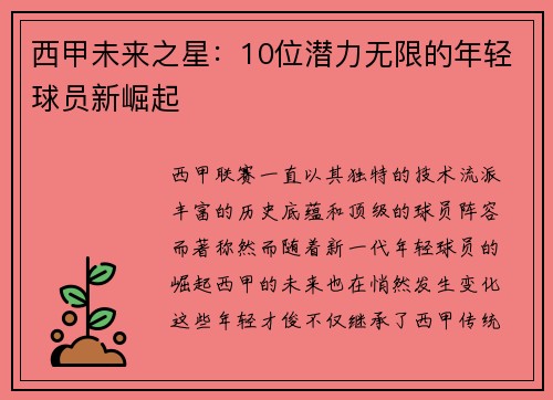 西甲未来之星：10位潜力无限的年轻球员新崛起