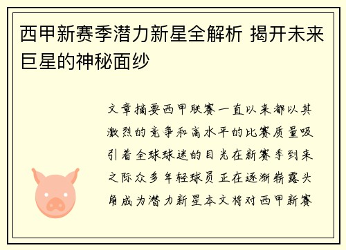 西甲新赛季潜力新星全解析 揭开未来巨星的神秘面纱