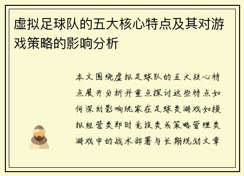 虚拟足球队的五大核心特点及其对游戏策略的影响分析