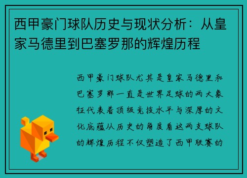西甲豪门球队历史与现状分析：从皇家马德里到巴塞罗那的辉煌历程