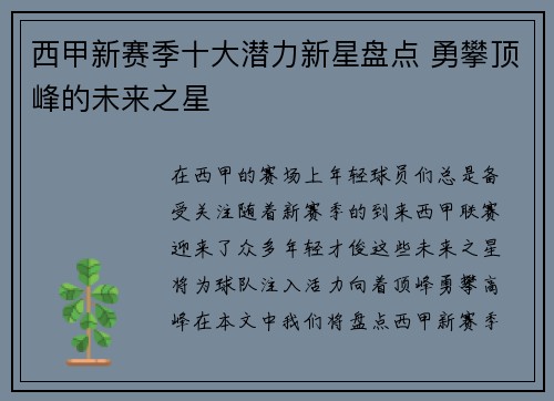 西甲新赛季十大潜力新星盘点 勇攀顶峰的未来之星