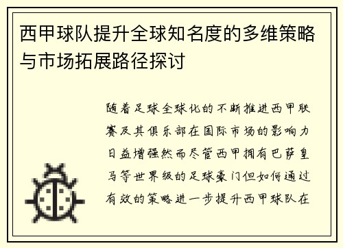 西甲球队提升全球知名度的多维策略与市场拓展路径探讨