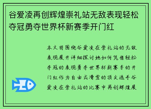 谷爱凌再创辉煌崇礼站无敌表现轻松夺冠勇夺世界杯新赛季开门红 谷爱凌再创辉煌崇礼站无敌表现轻松夺冠勇夺世界杯新赛季开门红