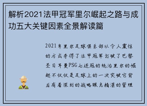 解析2021法甲冠军里尔崛起之路与成功五大关键因素全景解读篇
