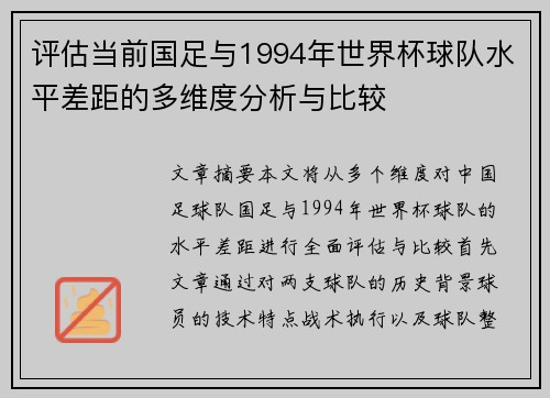 评估当前国足与1994年世界杯球队水平差距的多维度分析与比较 评估当前国足与1994年世界杯球队水平差距的多维度分析与比较