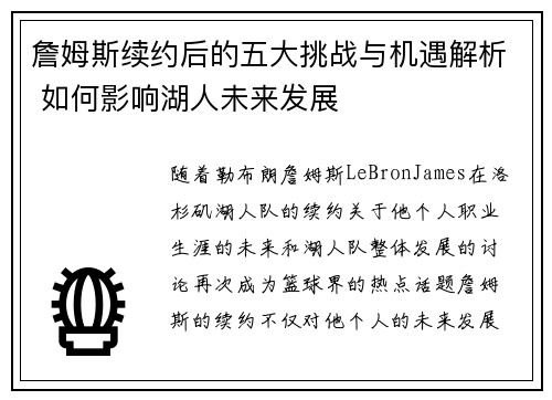 詹姆斯续约后的五大挑战与机遇解析 如何影响湖人未来发展 詹姆斯续约后的五大挑战与机遇解析 如何影响湖人未来发展