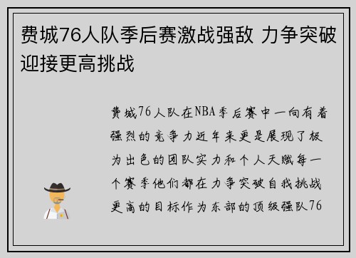 费城76人队季后赛激战强敌 力争突破迎接更高挑战 费城76人队季后赛激战强敌 力争突破迎接更高挑战