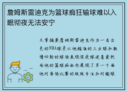 詹姆斯雷迪克为篮球痴狂输球难以入眠彻夜无法安宁 詹姆斯雷迪克为篮球痴狂输球难以入眠彻夜无法安宁