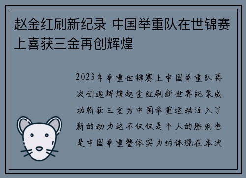 赵金红刷新纪录 中国举重队在世锦赛上喜获三金再创辉煌 赵金红刷新纪录 中国举重队在世锦赛上喜获三金再创辉煌