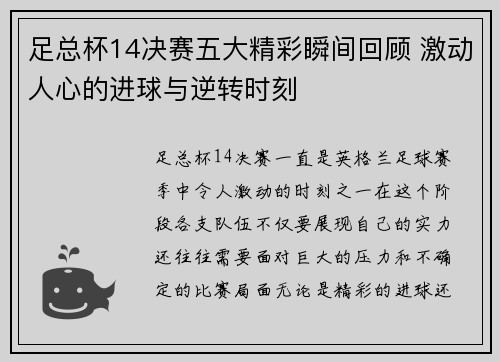 足总杯14决赛五大精彩瞬间回顾 激动人心的进球与逆转时刻