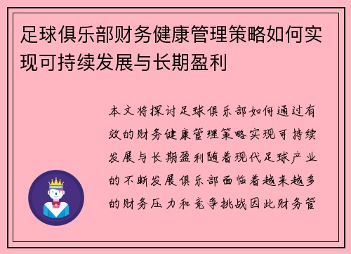足球俱乐部财务健康管理策略如何实现可持续发展与长期盈利
