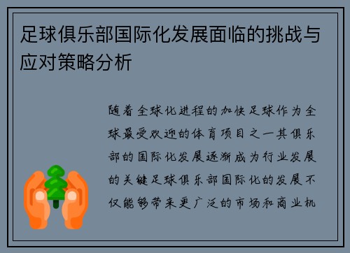 足球俱乐部国际化发展面临的挑战与应对策略分析