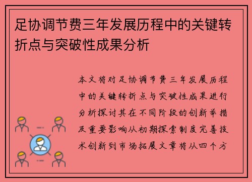足协调节费三年发展历程中的关键转折点与突破性成果分析
