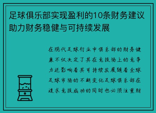 足球俱乐部实现盈利的10条财务建议助力财务稳健与可持续发展