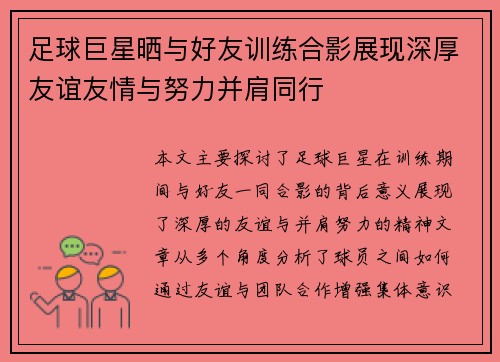 足球巨星晒与好友训练合影展现深厚友谊友情与努力并肩同行