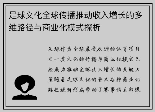 足球文化全球传播推动收入增长的多维路径与商业化模式探析