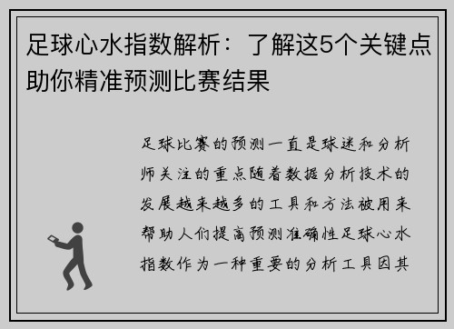 足球心水指数解析：了解这5个关键点助你精准预测比赛结果