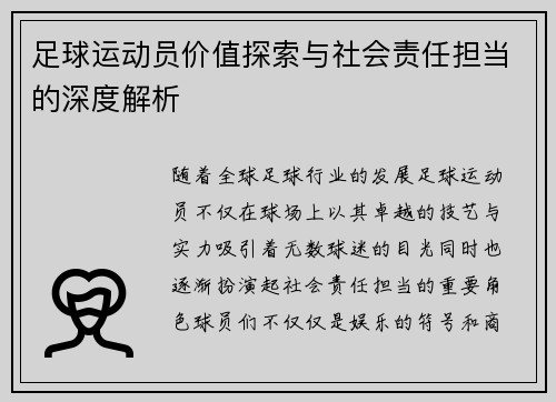 足球运动员价值探索与社会责任担当的深度解析
