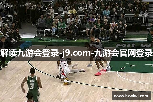 解读九游会登录-j9.com-九游会官网登录