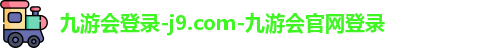 九游会登录-j9.com-九游会官网登录